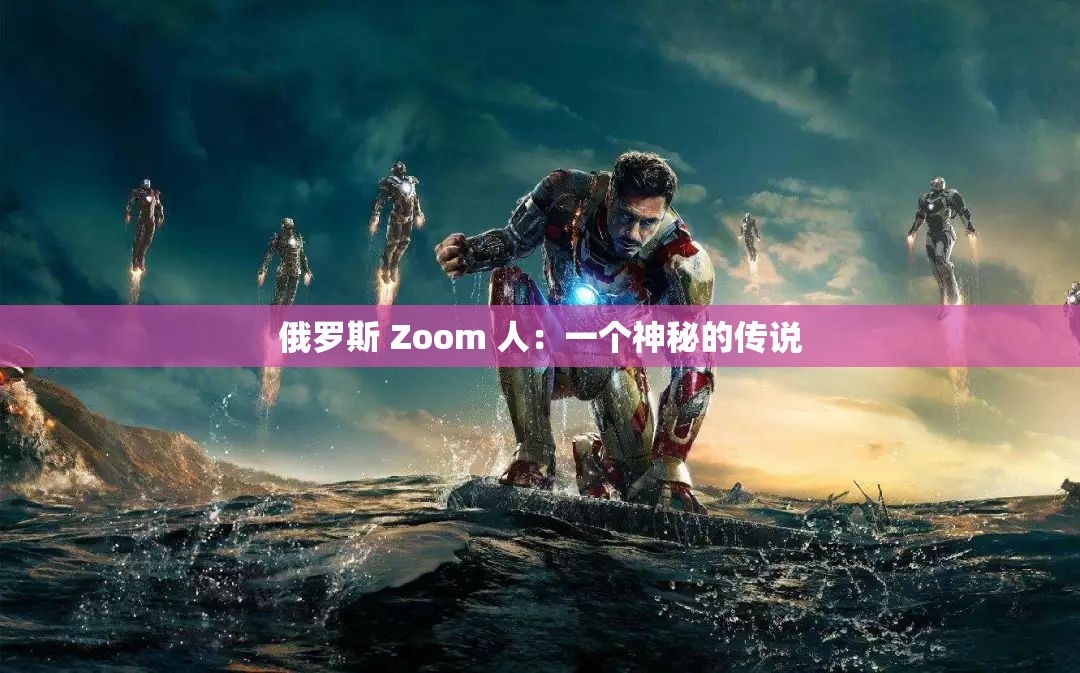 俄罗斯 Zoom 人：一个神秘的传说