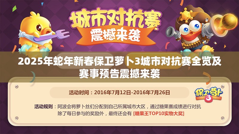 2025年蛇年新春保卫萝卜3城市对抗赛全览及赛事预告震撼来袭