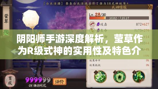 阴阳师手游深度解析，莹草作为R级式神的实用性及特色介绍