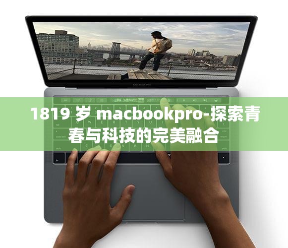 1819 岁 macbookpro-探索青春与科技的完美融合