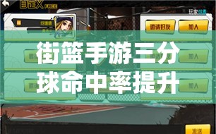 街篮手游三分球命中率提升秘籍，从资源管理视角深度剖析技巧与策略