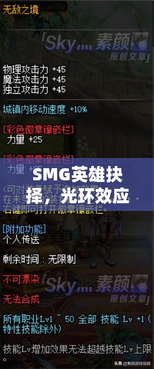 SMG英雄抉择，光环效应引领新版本潮流，揭秘版本新宠崛起之路