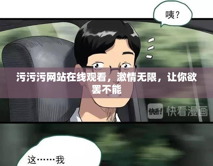 污污污网站在线观看，激情无限，让你欲罢不能