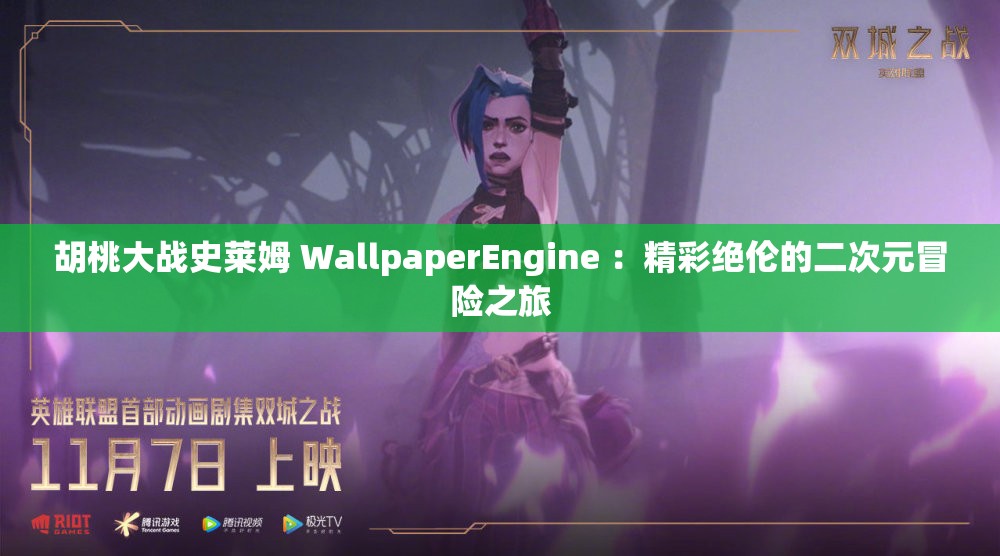 胡桃大战史莱姆 WallpaperEngine ：精彩绝伦的二次元冒险之旅