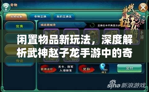 闲置物品新玩法，深度解析武神赵子龙手游中的奇物交换系统