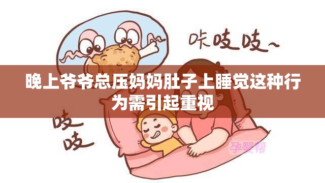 晚上爷爷总压妈妈肚子上睡觉这种行为需引起重视