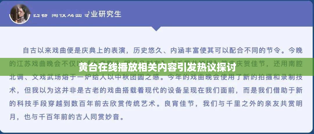 黄台在线播放相关内容引发热议探讨