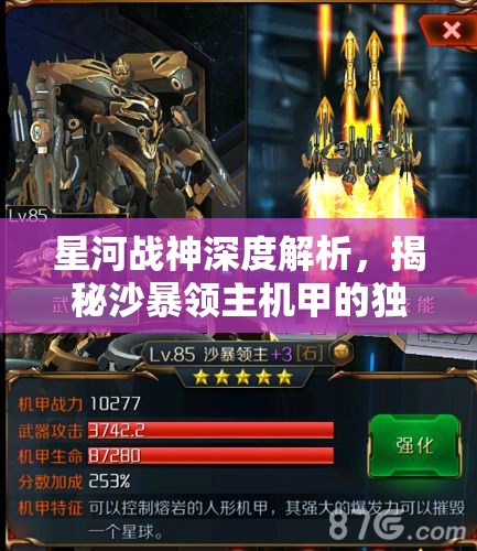 星河战神深度解析，揭秘沙暴领主机甲的独特设计与战斗奥秘