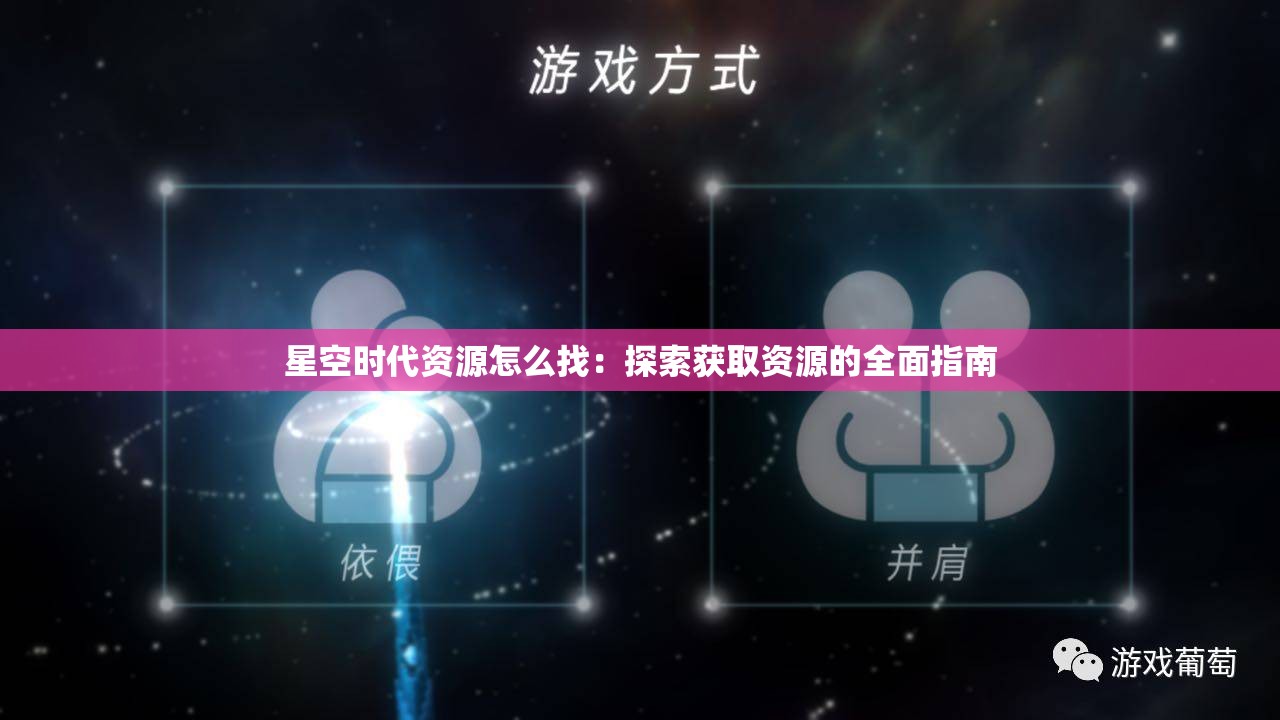 星空时代资源怎么找：探索获取资源的全面指南