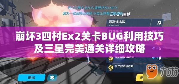 崩坏3四村Ex2关卡BUG利用技巧及三星完美通关详细攻略