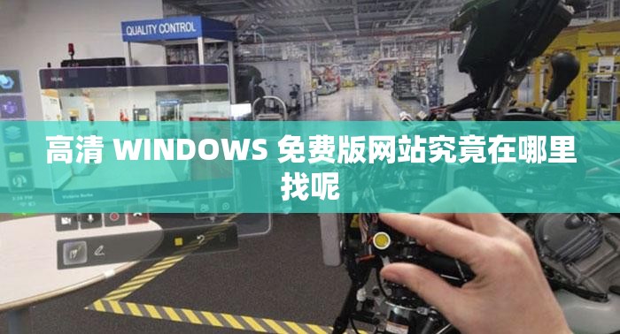 高清 WINDOWS 免费版网站究竟在哪里找呢