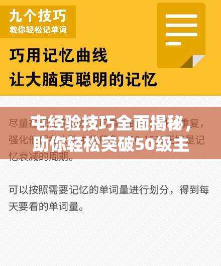 屯经验技巧全面揭秘，助你轻松突破50级主线任务卡级难关