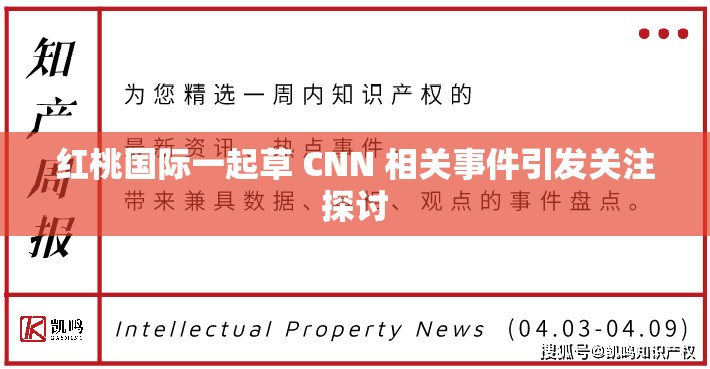 红桃国际一起草 CNN 相关事件引发关注探讨