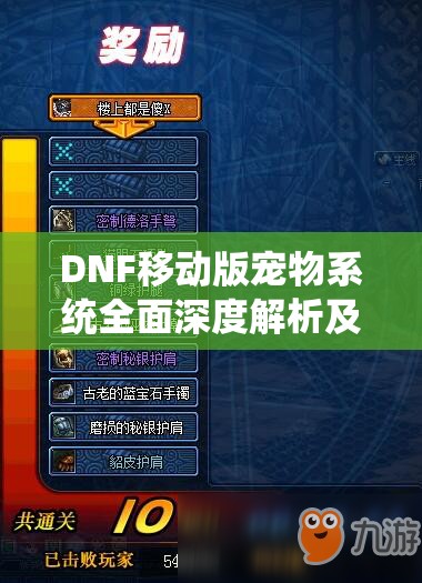 DNF移动版宠物系统全面深度解析及高效技能运用策略指南