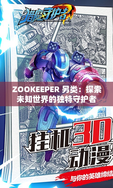 ZOOKEEPER 另类：探索未知世界的独特守护者