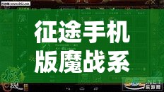 征途手机版魔战系刀职业全方位玩法解析，从资源管理视角深度剖析实战技巧