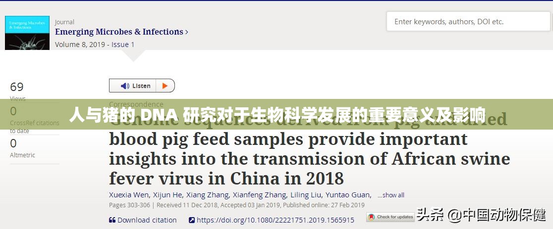 人与猪的 DNA 研究对于生物科学发展的重要意义及影响