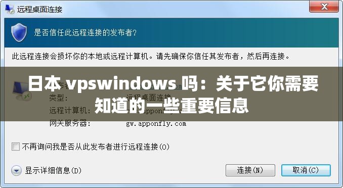 日本 vpswindows 吗：关于它你需要知道的一些重要信息