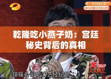 乾隆吃小燕子奶：宫廷秘史背后的真相