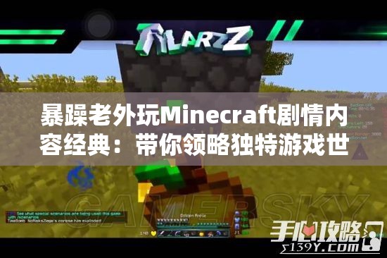 暴躁老外玩Minecraft剧情内容经典：带你领略独特游戏世界