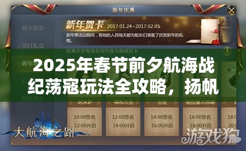 2025年春节前夕航海战纪荡寇玩法全攻略，扬帆起航勇荡寇患