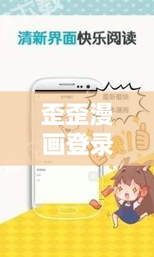 歪歪漫画登录页面环球欢迎你免费：快来体验精彩漫画之旅