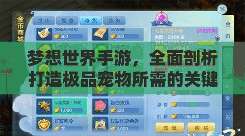 梦想世界手游，全面剖析打造极品宠物所需的关键条件与要素