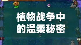 植物战争中的温柔秘密，九个蒲公英踏上奇幻而充满约定的旅程