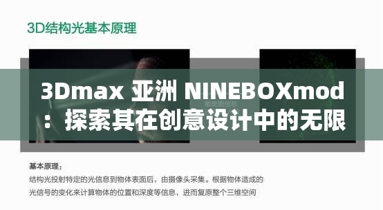 3Dmax 亚洲 NINEBOXmod：探索其在创意设计中的无限可能