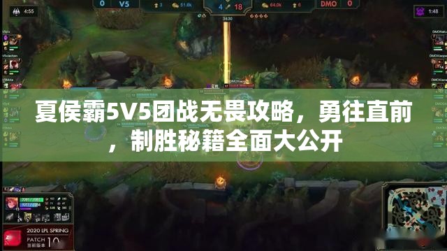 夏侯霸5V5团战无畏攻略，勇往直前，制胜秘籍全面大公开