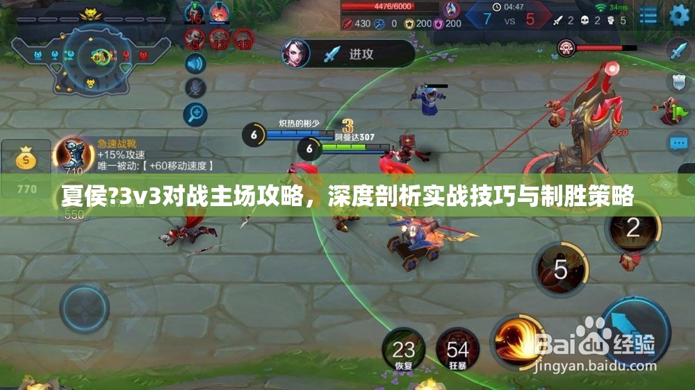 夏侯?3v3对战主场攻略，深度剖析实战技巧与制胜策略