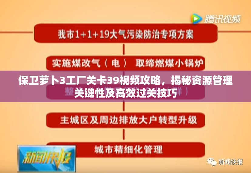 保卫萝卜3工厂关卡39视频攻略，揭秘资源管理关键性及高效过关技巧