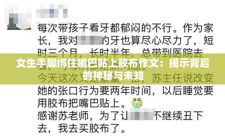 女生手脚绑住嘴巴贴上胶布作文：揭示背后的神秘与未知