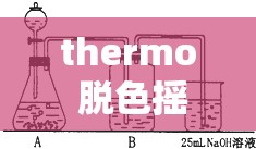 thermo 脱色摇床工作原理及其在实验中的重要作用与应用