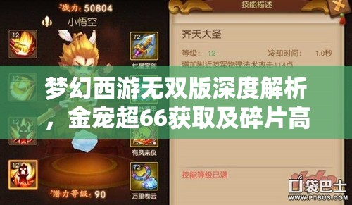 梦幻西游无双版深度解析，金宠超66获取及碎片高效喂养策略揭秘