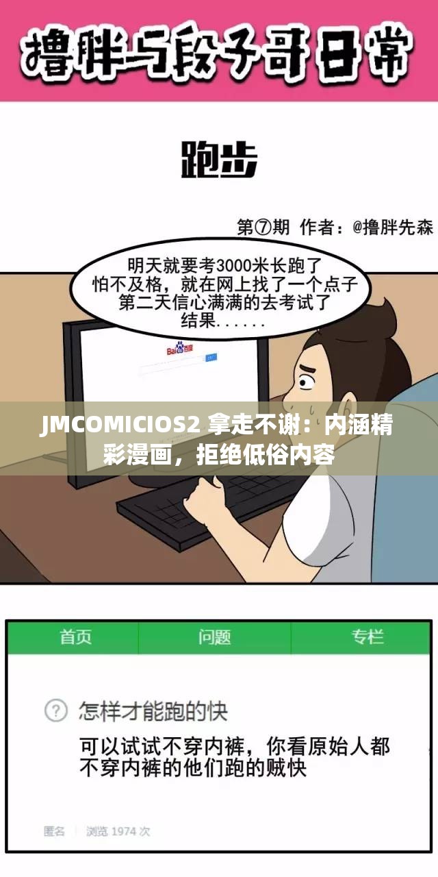 JMCOMICIOS2 拿走不谢：内涵精彩漫画，拒绝低俗内容