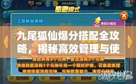 九尾狐仙爆分搭配全攻略，揭秘高效管理与使用技巧的秘诀