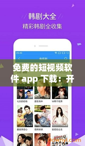 免费的短视频软件 app 下载：开启精彩视觉之旅的便捷通道