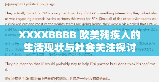 XXXXBBBB 欧美残疾人的生活现状与社会关注探讨