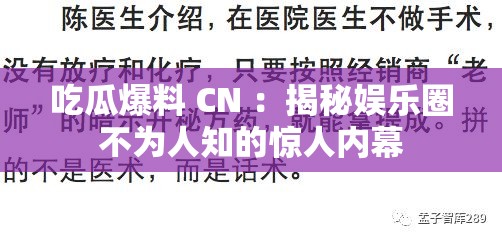 吃瓜爆料 CN ：揭秘娱乐圈不为人知的惊人内幕