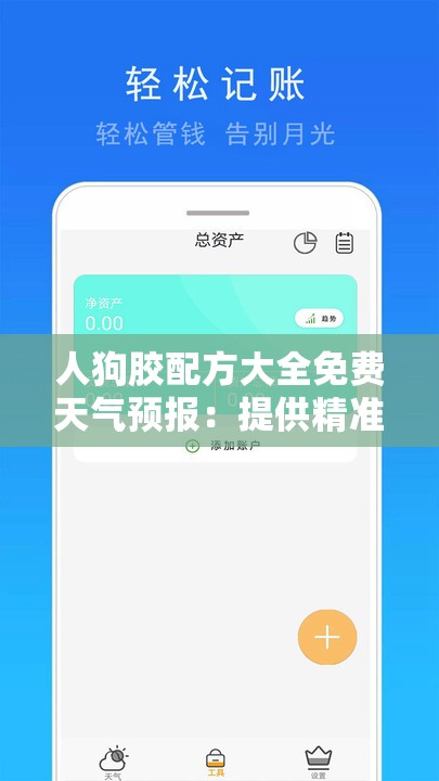 人狗胶配方大全免费天气预报：提供精准详细信息