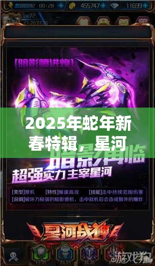 2025年蛇年新春特辑，星河战神暗影喷进炮，解锁神秘力量的终极钥匙