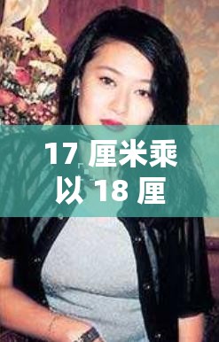 17 厘米乘以 18 厘米所代表的含义是什么