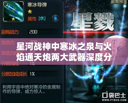 星河战神中寒冰之泉与火焰通天炮两大武器深度分析介绍