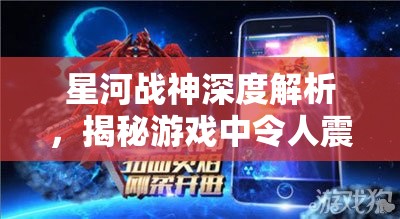 星河战神深度解析，揭秘游戏中令人震撼的装甲属性与特色