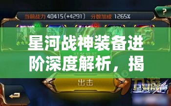 星河战神装备进阶深度解析，揭秘打造无敌战力的全方位攻略