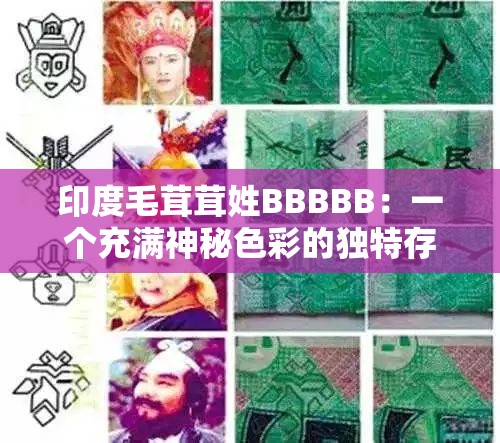 印度毛茸茸姓BBBBB：一个充满神秘色彩的独特存在