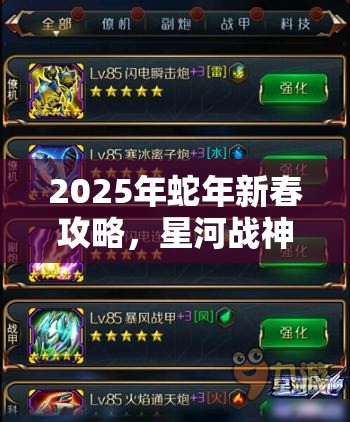 2025年蛇年新春攻略，星河战神快速升级秘籍，揭秘战力飙升的高效方法