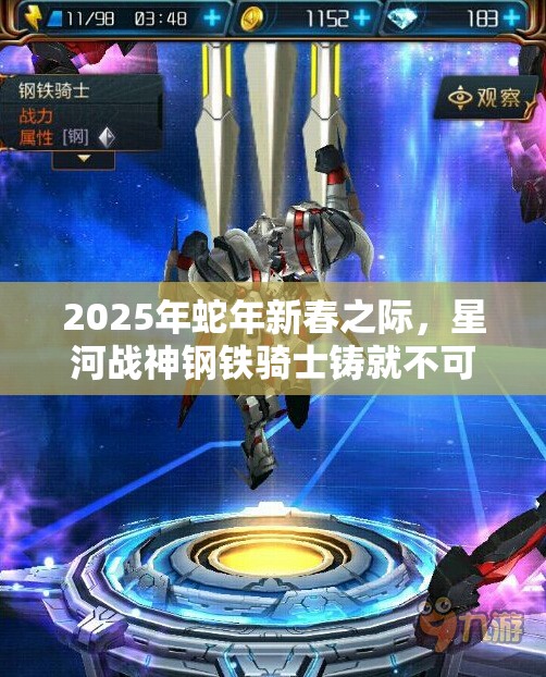 2025年蛇年新春之际，星河战神钢铁骑士铸就不可击破之盾的传奇