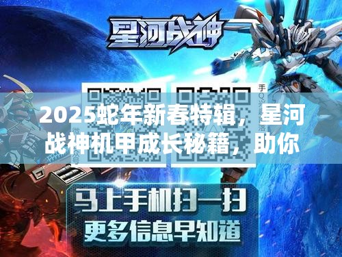 2025蛇年新春特辑，星河战神机甲成长秘籍，助你打造无敌战神之路